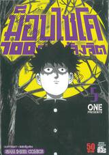 ม็อบไซโค 100 คน พลังจิต เล่ม 05