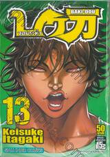 บากิ จอมระห่ำ BAKI-DOU เล่ม 13