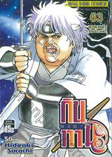 กินทามะ - Gintama เล่ม 63 - ซาลาเปากับข้าวเช้า