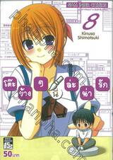 โต๊ะข้างๆนี่ล่ะน่ารัก เล่ม 08