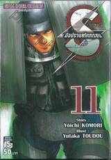 S มือปราบสกัดทรชน เล่ม 11