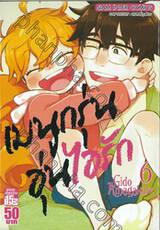 เมนูกรุ่นอุ่นไอรัก เล่ม 06