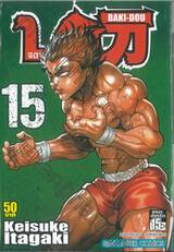 บากิ จอมระห่ำ BAKI-DOU เล่ม 15