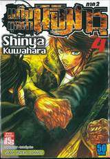 แก๊งชุดดำนิจิมารุ ภาค 2 เล่ม 04