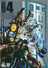 HERO COMPANY บริษัทยอดมนุษย์พิทักษ์โลก เล่ม 04