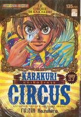 KARAKURI CIRCUS หุ่นเชิดสังหาร เล่ม 17