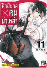 ศึกปืนกล X คนผ่าเหล่า AOHARU x MACHINE GUN เล่ม 11