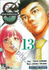 S มือปราบสกัดทรชน เล่ม 13