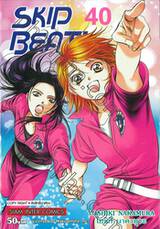 SKIP BEAT! เล่ม 40