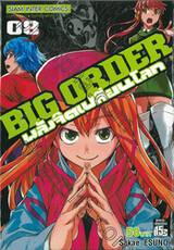 Big Order พลังจิตเปลี่ยนโลก เล่ม 08