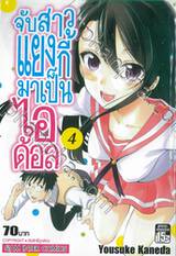 จับสาวแยงกี้มาเป็นไอด้อล เล่ม 04