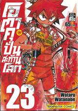 โอตาคุปั่นสะท้านโลก เล่ม 23