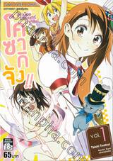 สาวน้อยเวทมนตร์ ปาติซิเย่ โคซากิจัง!! เล่ม 01