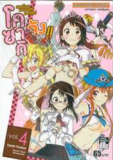 สาวน้อยเวทมนตร์ ปาติซิเย่ โคซากิจัง!! เล่ม 04