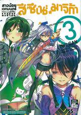 สาวน้อยเวทมนตร์ สึซึเนะ มาจิก้า เล่ม 03