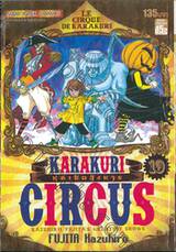 KARAKURI CIRCUS หุ่นเชิดสังหาร เล่ม 19