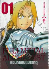 FULLMETAL ALCHEMIST แขนกลคนแปรธาตุ (Limited) เล่ม 01