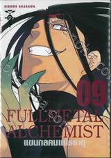 FULLMETAL ALCHEMIST แขนกลคนแปรธาตุ (Limited) เล่ม 09