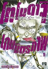 โทโมดาจิ เกมมิตรภาพ เล่ม 09