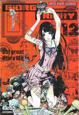 BiORG TRiNitY โรคร้ายกลายพันธุ์มนุษย์ เล่ม 12