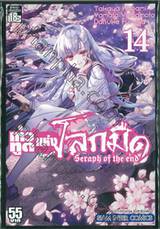 เทวทูตแห่งโลกมืด Seraph of the end เล่ม 14