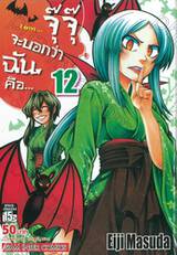 จุ๊จุ๊ จะบอกว่าฉันคือ... I am... เล่ม 12