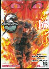 S มือปราบสกัดทรชน เล่ม 16