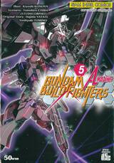 GUNDAM BUILD FIGHTERS AMAZING เล่ม 05