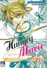 Hungry Marie เล่ม 01