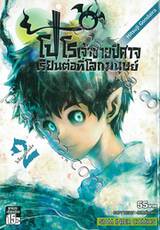 โปโรเจ้าชายปิศาจเรียนต่อที่โลกมนุษย์ เล่ม 02 - โปโรมาอีกครั้ง