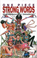 ONE PIECE STRONG WORDS วันพีชสตองเวิร์ด [ตอนปลาย]