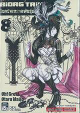 BiORG TRiNitY โรคร้ายกลายพันธุ์มนุษย์ เล่ม 08