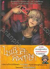 WITCH HUNT : โซเซียลพิพากษา เล่ม 01 (Novel Version)