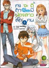 คงจะดีถ้ามีน้องสาวสักคน @ comic เล่ม 02