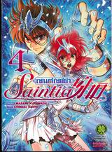 เซนต์เซย์ย่า Saint Seiya Saintia Sho เล่ม 04