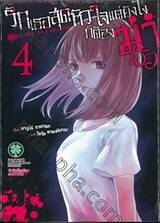 รักเธอสุดหัวใจแต่ยังไงก็ต้องฆ่าเธอ เล่ม 04