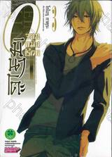 0 มินาโตะ จอมขมังไร้เวท เล่ม 03