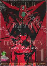 GETTER ROBOT DEVOLUTION - 3 นาทีสุดท้ายแด่จักรวาล เล่ม 01