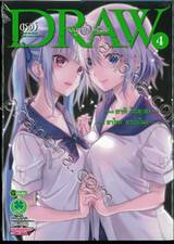 DRAW ดรอว์ แม่มดทะเลเดือด เล่ม 04 (ฉบับจบ)