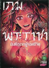 เกมพระราชา บันทึกจากผู้รอดชีวิต เล่ม 04 (ฉบับจบ)