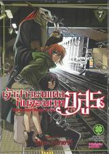 เจ้าสาวผมแดงกับจอมเวทอสูร เล่ม 07