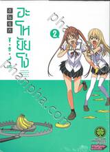 อะโหยัยโง่ เล่ม 02