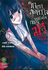 รักเธอสุดหัวใจแต่ยังไงก็ต้องฆ่าเธอ เล่ม 05