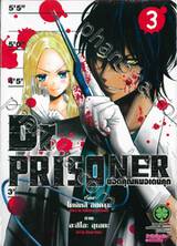 Dr.PRISONER ยอดคุณหมอเดนคุก เล่ม 03