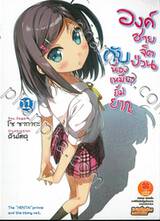 องค์ชายจิตป่วนกับน้องเหมียวยิ้มยาก เล่ม 11 (นิยาย)