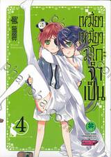 เหมียวเหมียวมิโกะจำเป็น เล่ม 04