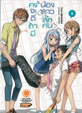 คงจะดีถ้ามีน้องสาวสักคน เล่ม 05 (นิยาย)