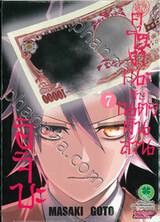 อิจิบะ คุโรงาเนะกับเนตรเงินล้าน เล่ม 07