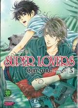 SUPER LOVERS เล่ม 05