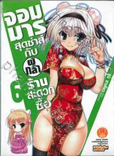 จอมมารสุดซ่าส์กับผู้กล้าร้านสะดวกซื้อ เล่ม 06 (นิยาย)